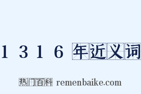 1316年近义词是什么意思的图片